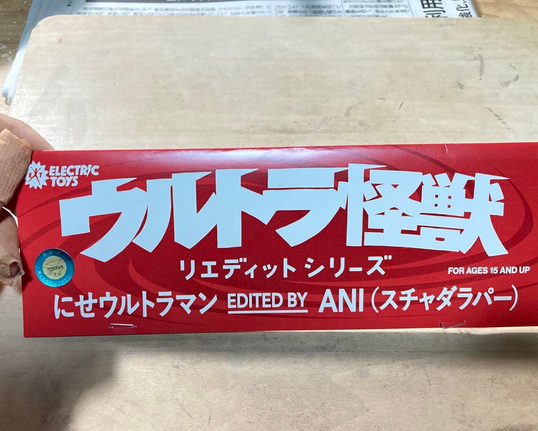 にせウルトラマン　エレクトリックトイズ　electrictoys