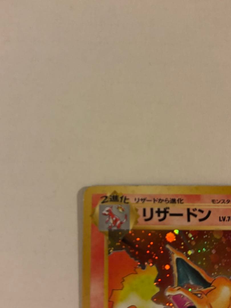 旧裏リザードン ＋おまけ付き