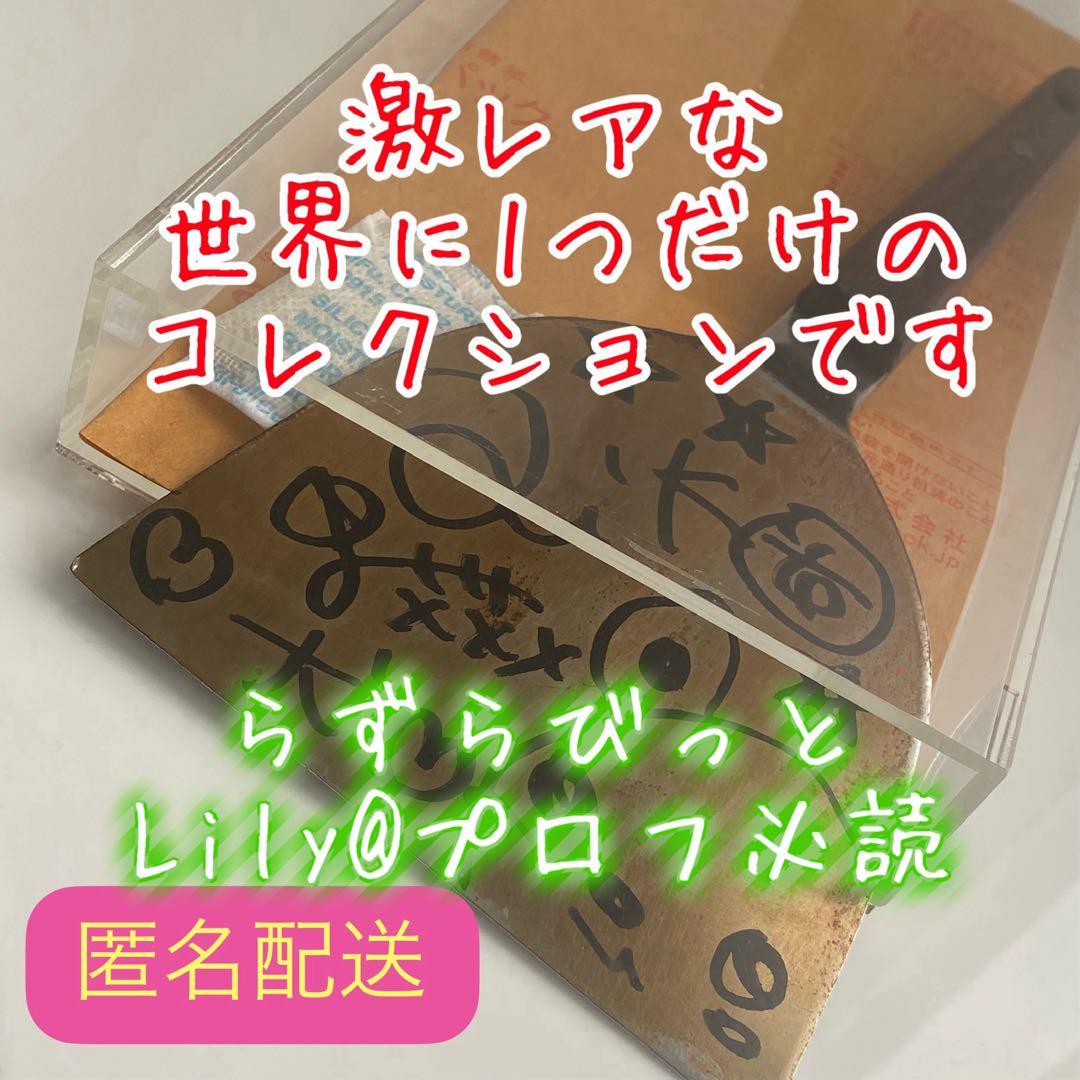 aikoさん直筆サイン⭐世界に1つだけ 聖地の店舗から入手のサイン入りお好みコテ