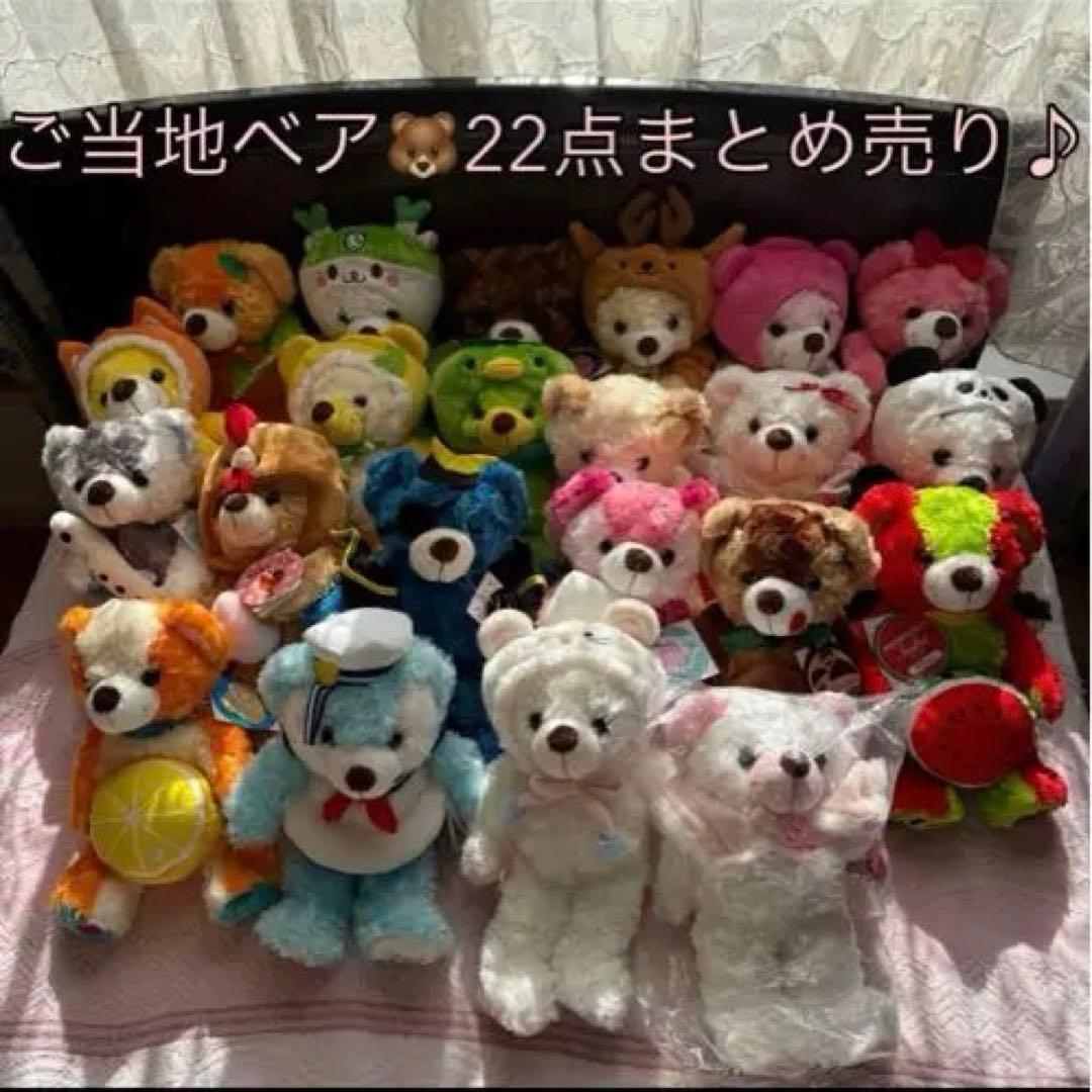 ご当地ベア/ぬいぐるみS/22点まとめ売り♪