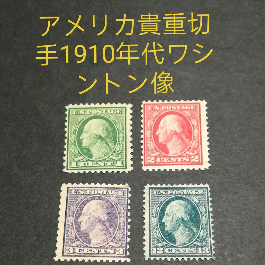 「超貴重切手」アメリカ古切手1910年代ワシントン像未使用4種