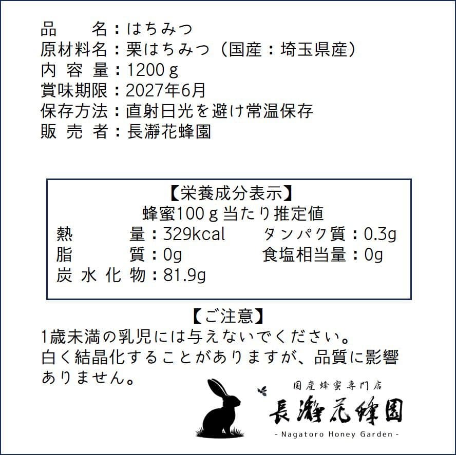ひかる　栗・山桜のはちみつ【各1200g】2025/6採蜜