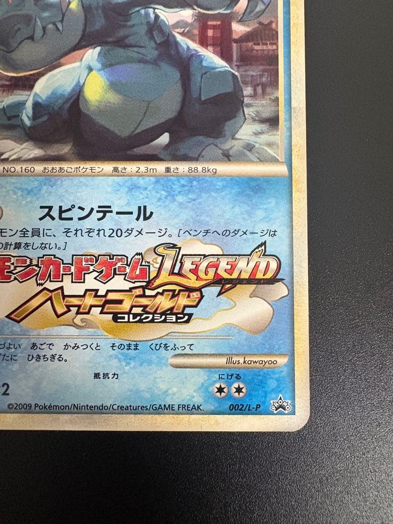 オーダイル 002/L-P ジムチャレンジ2009 Feraligatr