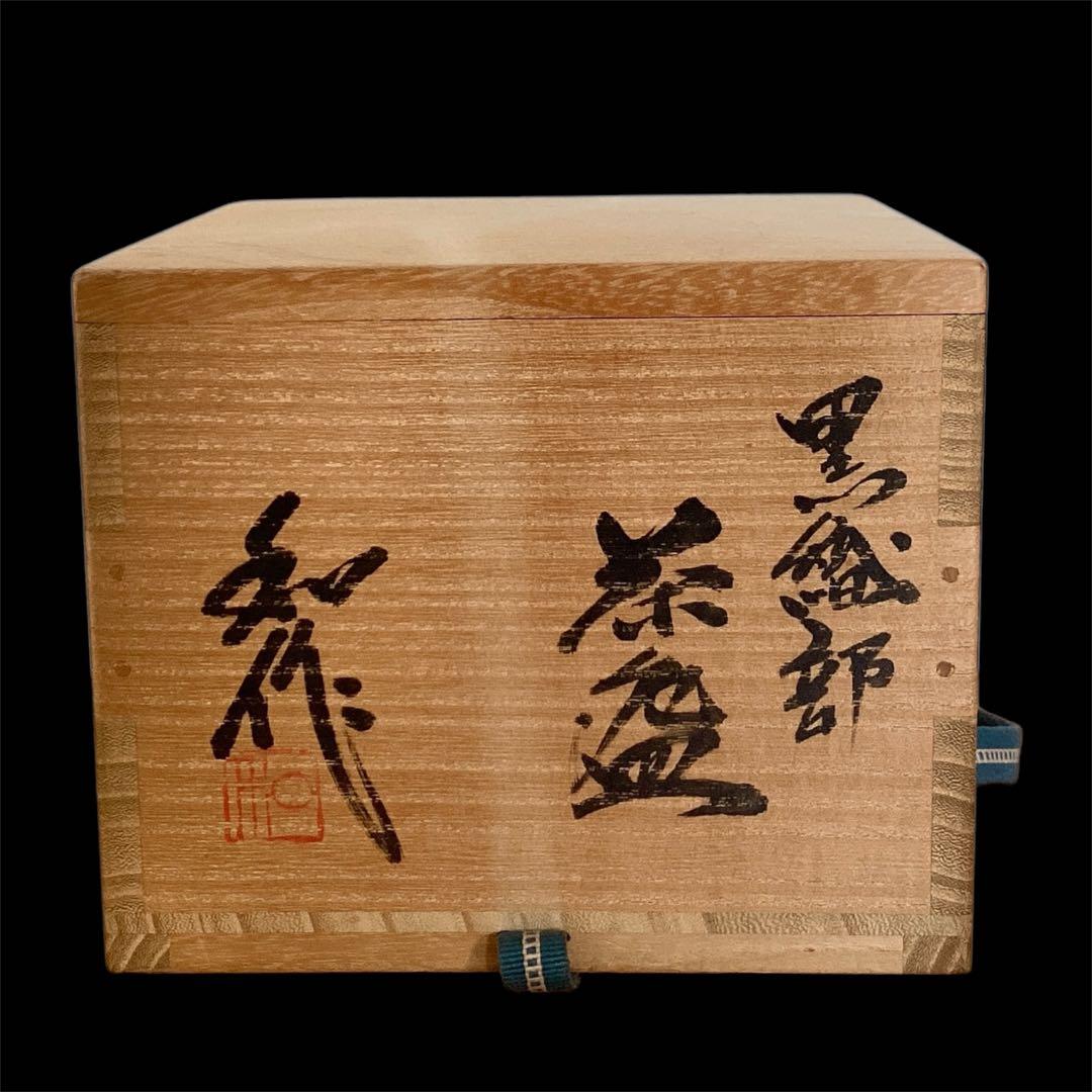 【山田和　美品　上位作】　黒織部　茶碗　共箱　共布　陶暦　造形美を堪能できる一品