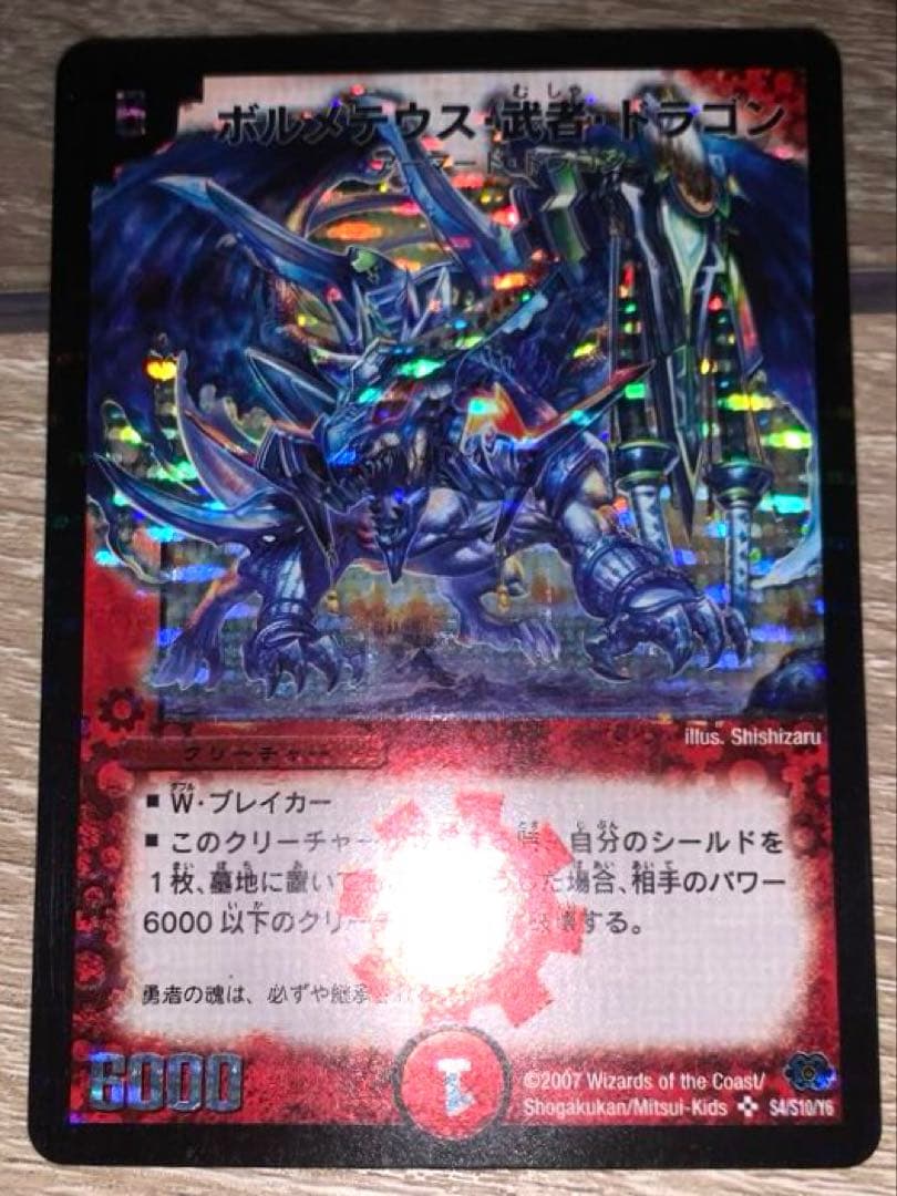 ぽ*ー様 ボルメテウス武者ドラゴン　初期　旧枠　シークレット　【美品】