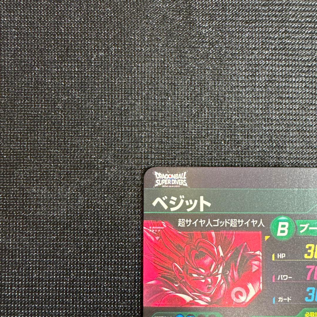 ドラゴンボール スーパーダイバーズ ベジット