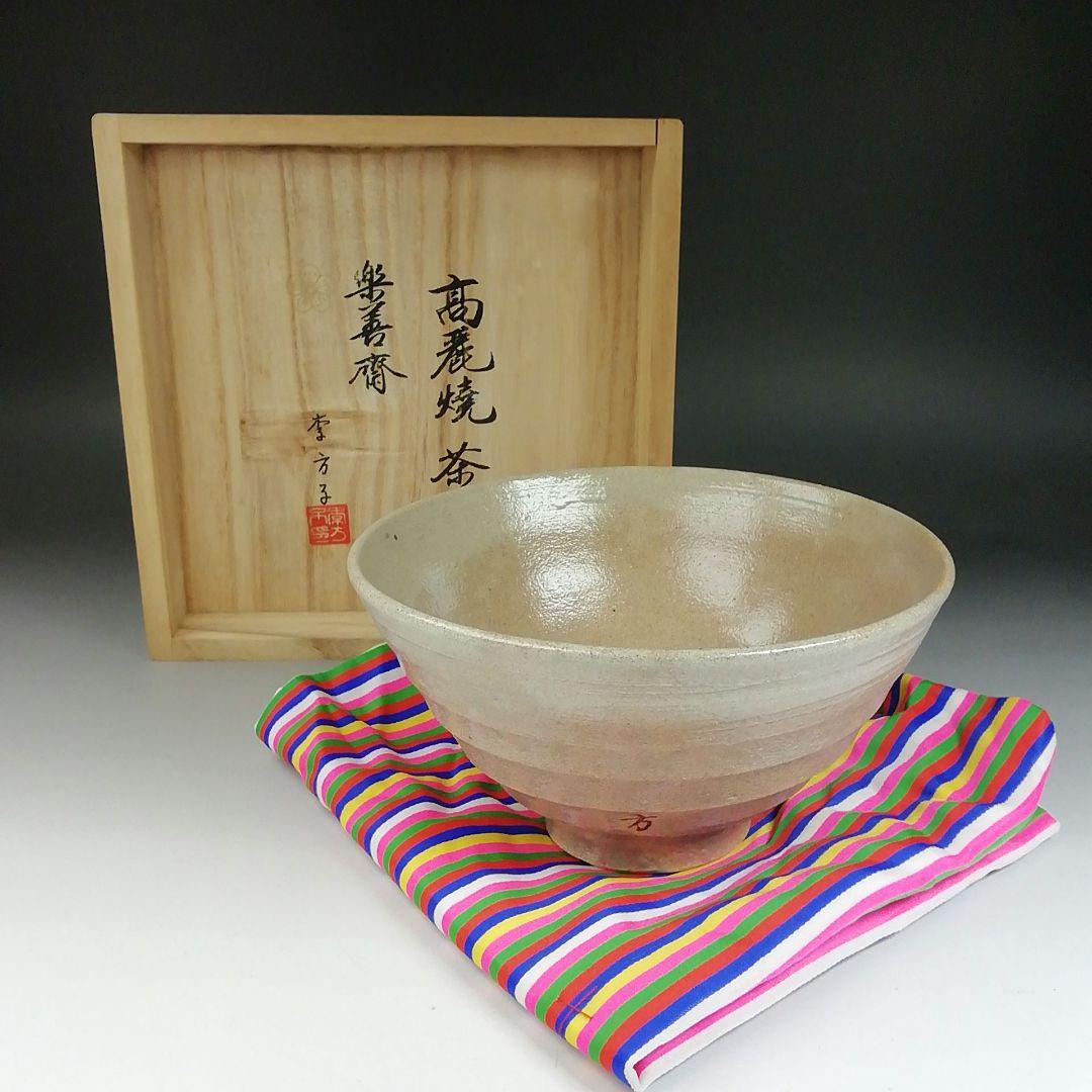 Ｔ６０３　茶碗　『高麗焼茶碗』『楽善斎』『李方子』　共箱　抹茶碗　茶道具
