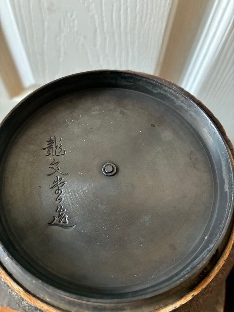 龍文堂 鉄瓶 在銘　銀象嵌