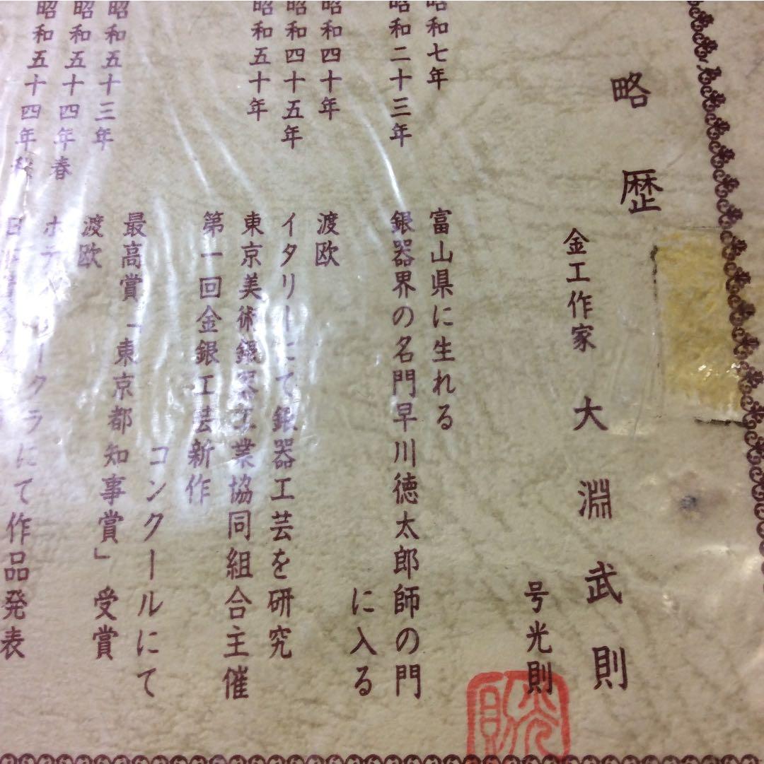 大淵 武則 金工作家