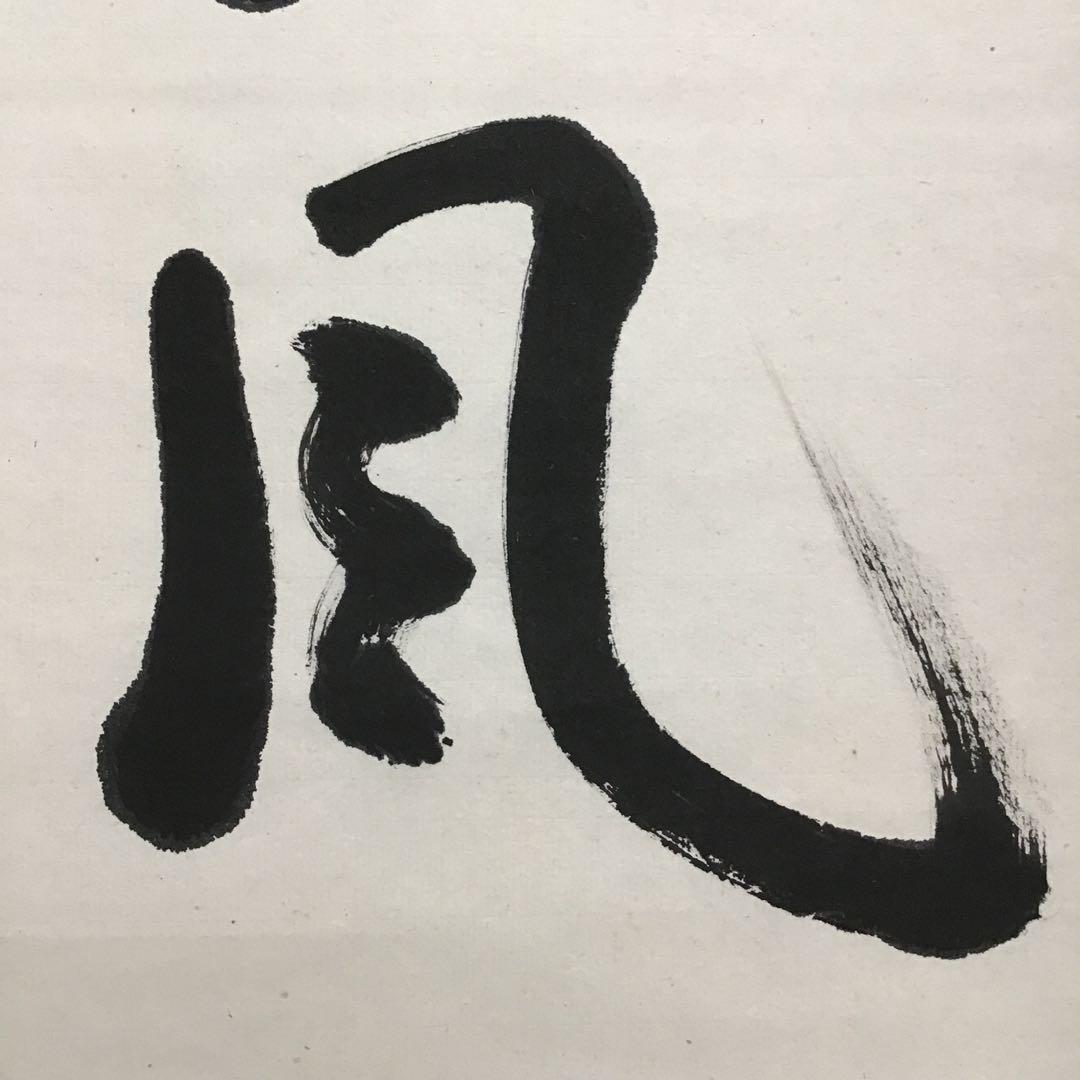 K茶道具　掛軸　「紅葉舞金風」　国泰寺派管長　稲葉心田大老師作　共箱S182KJ