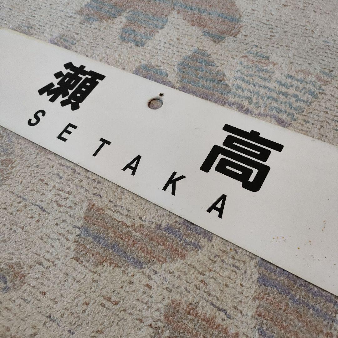 JR　国鉄　行先板　瀬高