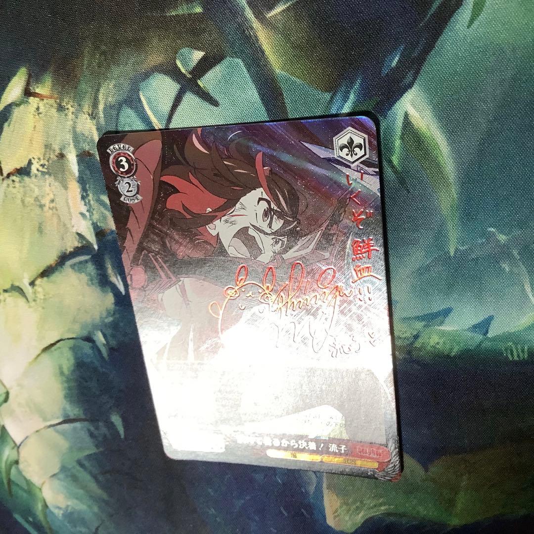 ヴァイスシュヴァルツ　決めて着るから決着　流子　SP サイン