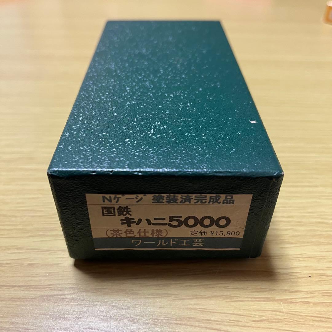 Nゲージ ワールド工芸国鉄キハニ5000