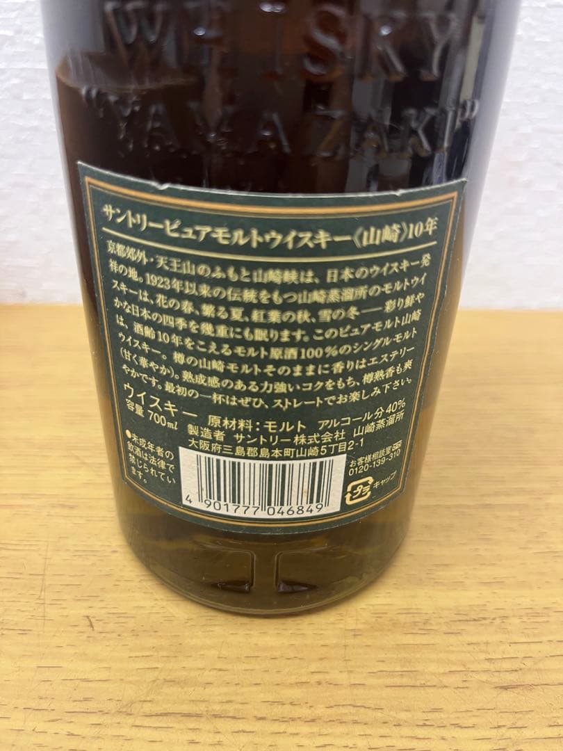 【新品未開封】山崎 10年 グリーンラベル ウイスキー 750ml 箱付き