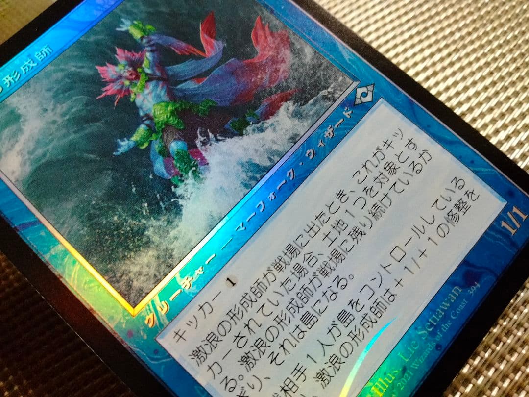 確認用】モダンホライゾン2 旧枠 foil 激浪の形成師a 日本語 1枚 MTG