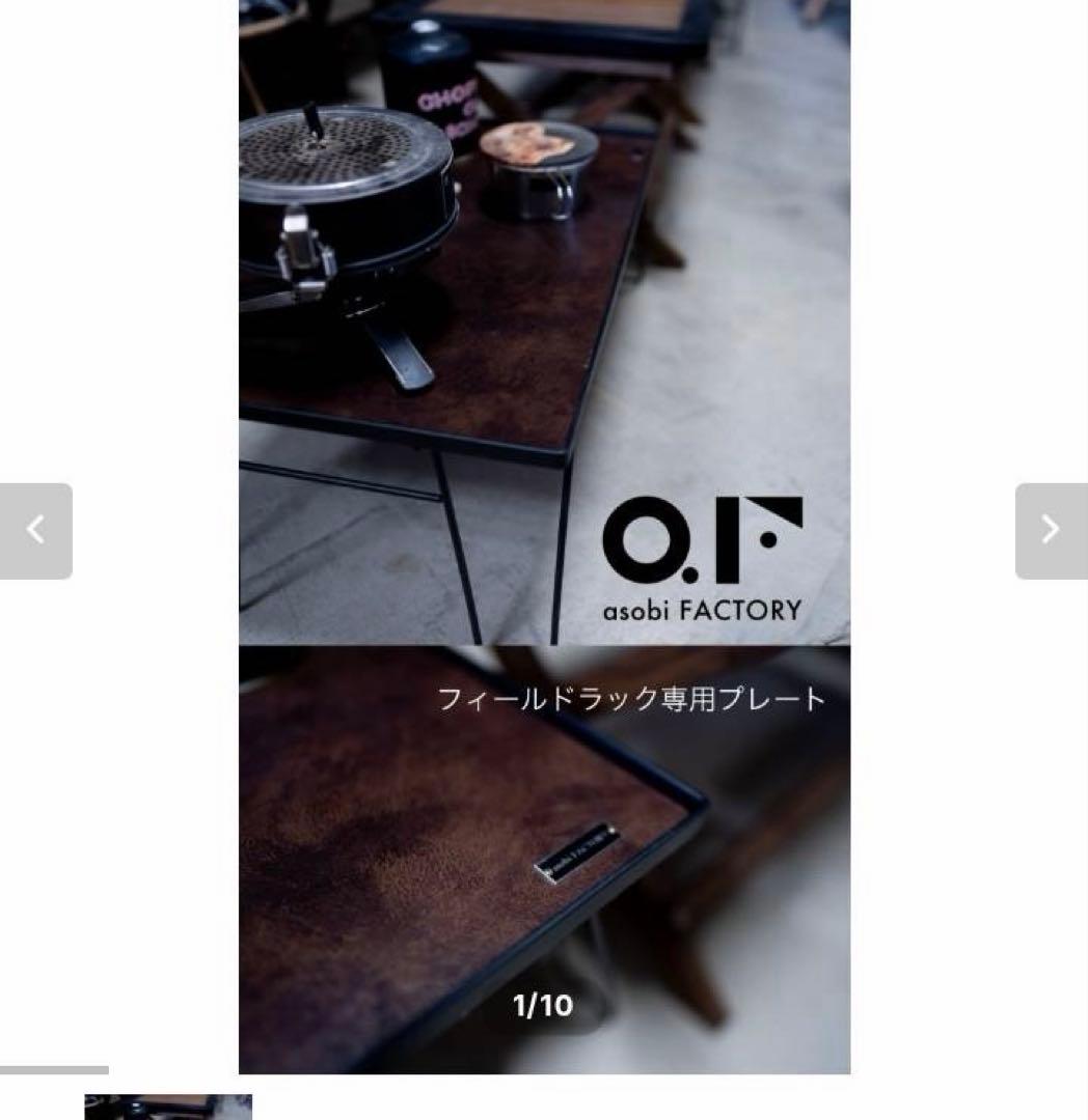 フィールドラック天板 asobi FACTORY あそびファクトリー 希少 美品