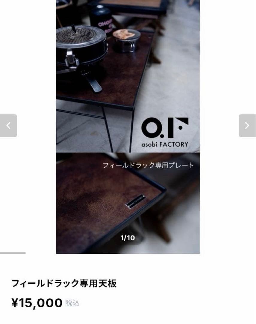 フィールドラック天板 asobi FACTORY あそびファクトリー 希少 美品