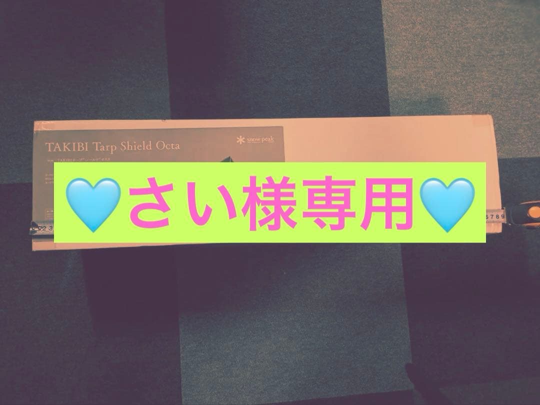 ♡peak♡ TAKIBI タープシールドオクタ
