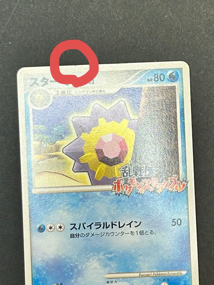 ポケカ　乱戦！スクランブル　スターミー005/016