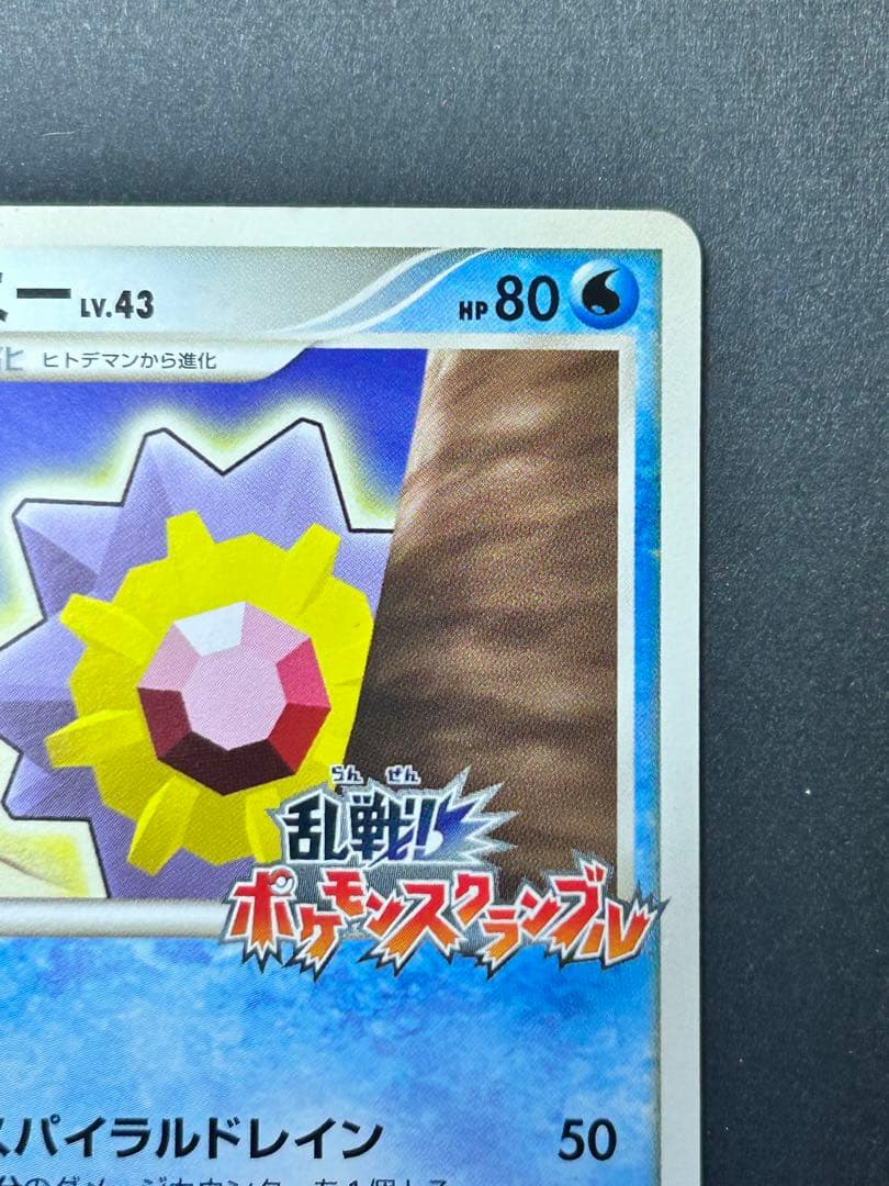 ポケカ　乱戦！スクランブル　スターミー005/016