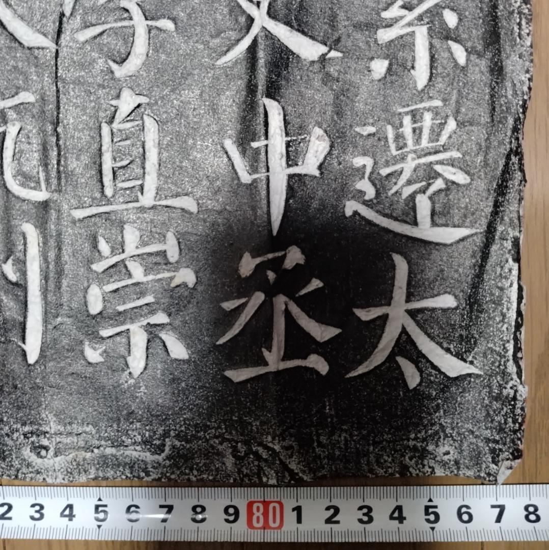 拓本　顏真卿　勤禮碑　顏勤禮碑　中国書道