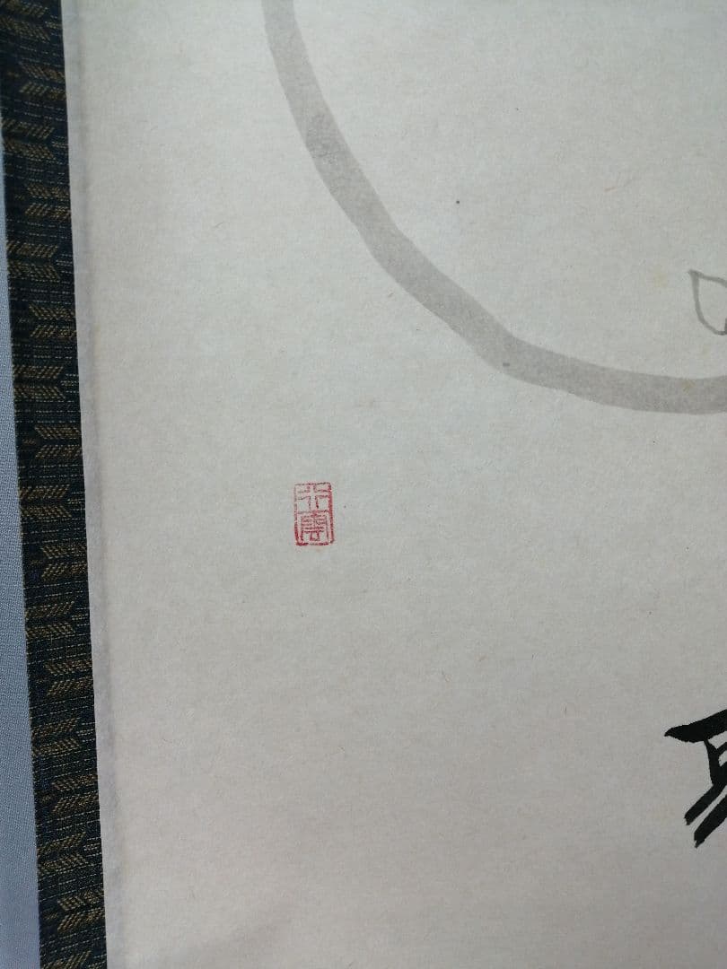 【茶道具】大徳寺　西垣大道筆　桜画賛『歌上浸々』　茶掛　掛軸　軸C-24