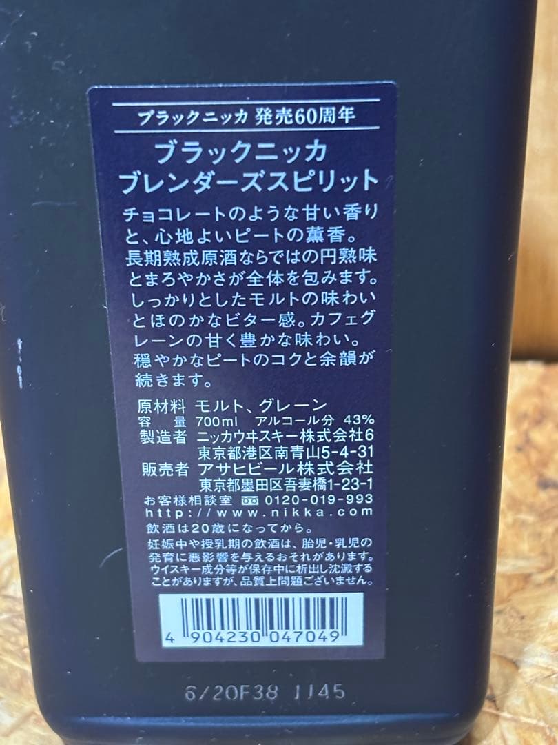 発売60周年 ブラックニッカ ブレンダーズスピリット 2016年版 限定終売品