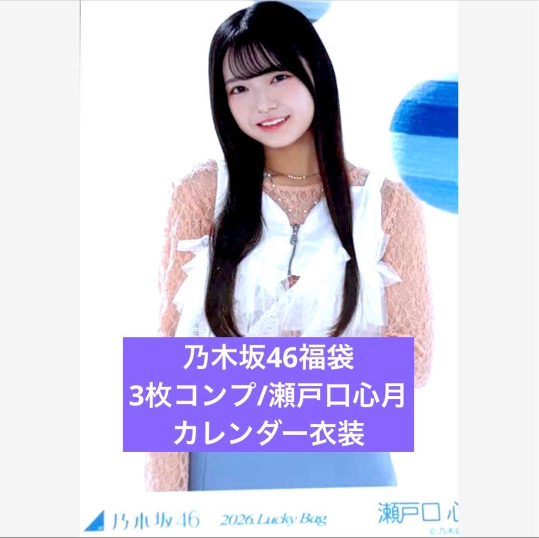 カレンダー衣装　2026 luckybag 生写真　3枚コンプ　瀬戸口心月