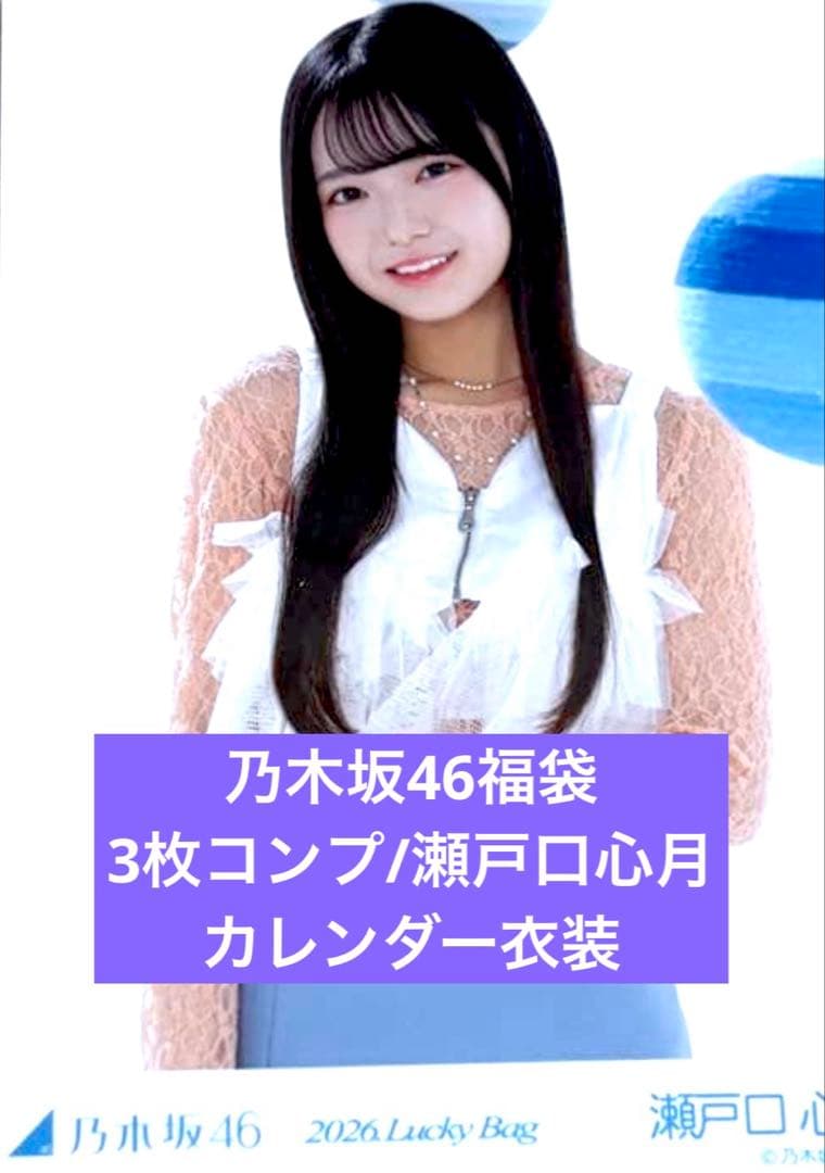 カレンダー衣装　2026 luckybag 生写真　3枚コンプ　瀬戸口心月