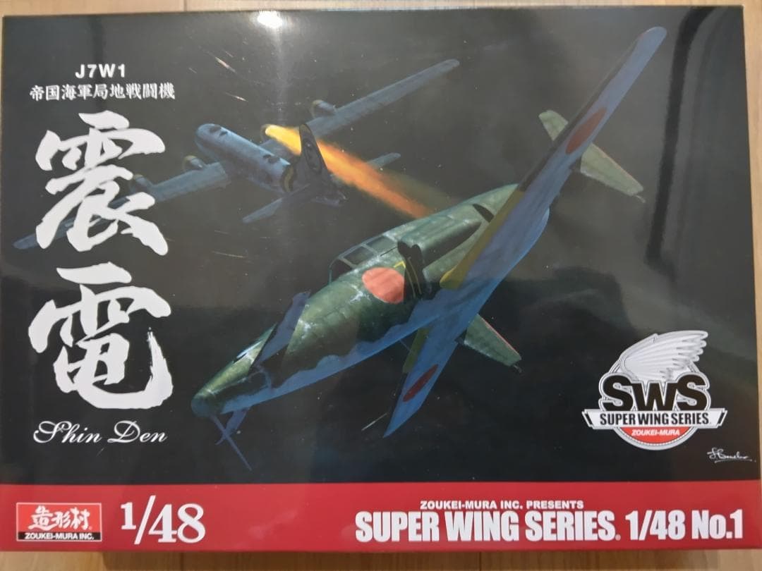 造形村 1/48 震電