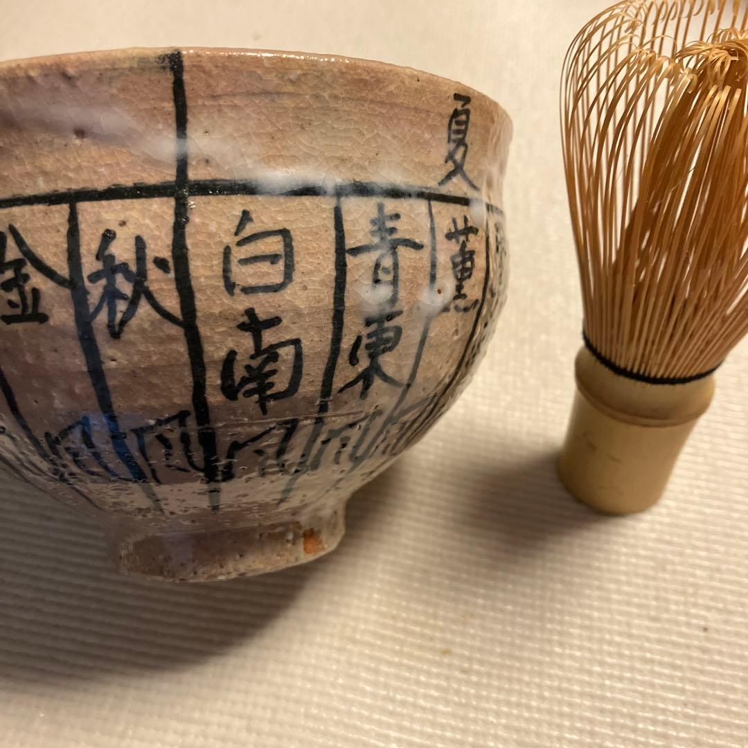 人気陶芸家　 乾　伸行 茶道　茶器