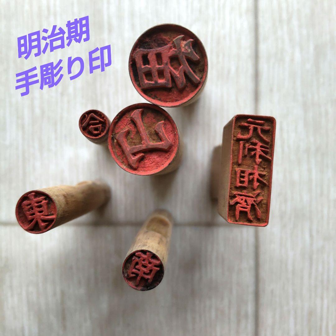 明治期　ツゲ材手彫り印 9種6本