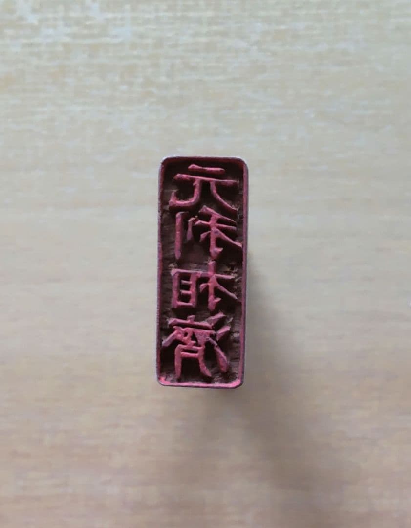 明治期　ツゲ材手彫り印 9種6本