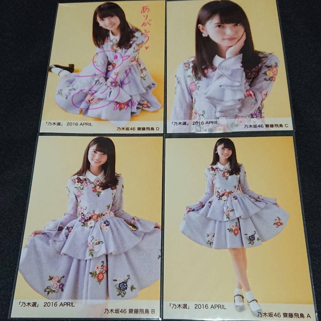 乃木坂46 「乃木選」齋藤飛鳥 コンプ 2016 直筆 サイン 証明シール