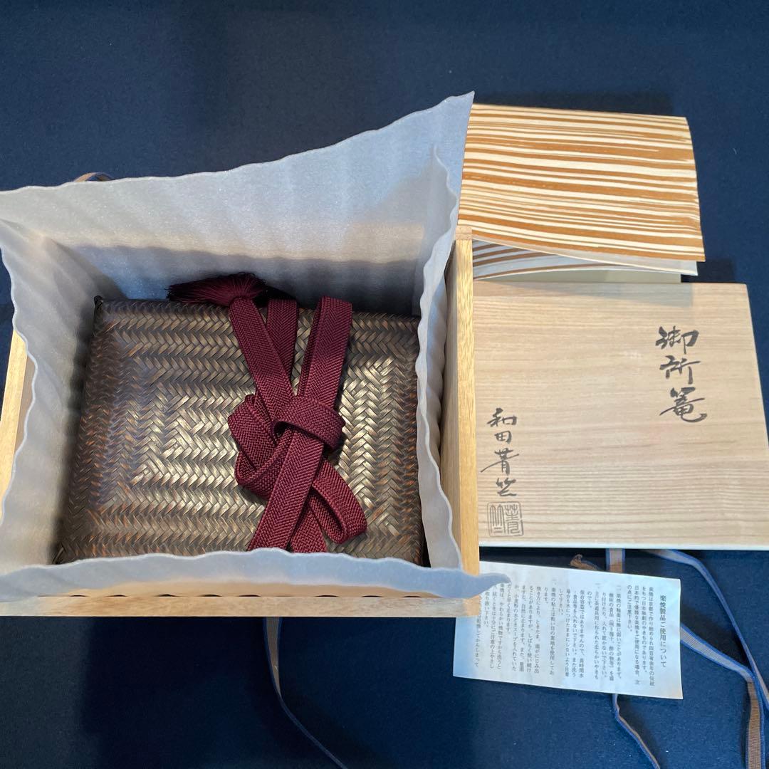 【和田菁竺】(作)の『御所籠』一式　茶道具　共箱　※美品です。