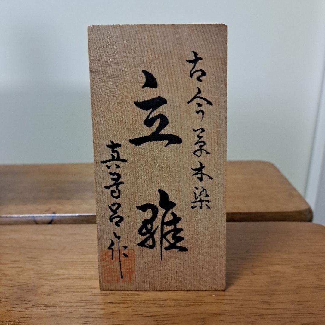 8日特別価格　雛人形　真多呂人形　桐箱入り　お雛様