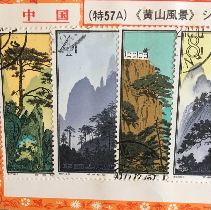 中国切手 使用済み切手 黄山風景
