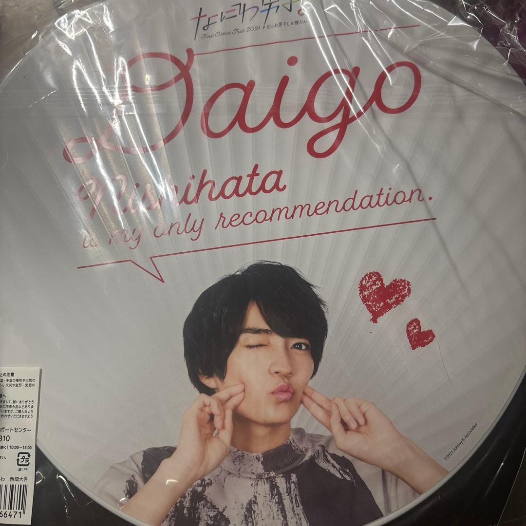 なにわ男子 西畑大吾 グッズ まとめ売り