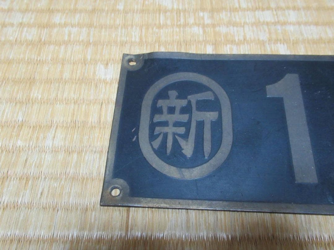 ◆希少 1965年製造 国鉄◆新潟鉄道管理局『〇新 1965-9』真鍮製プレート