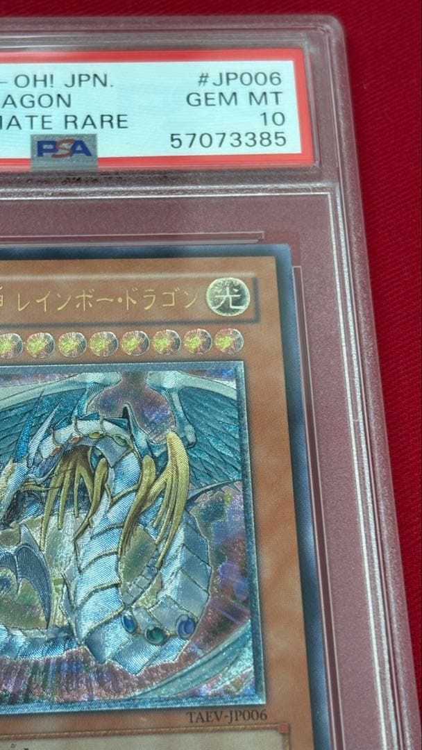 遊戯王 PSA10 究極宝玉神レインボー・ドラゴン アルティメットレア レリーフ