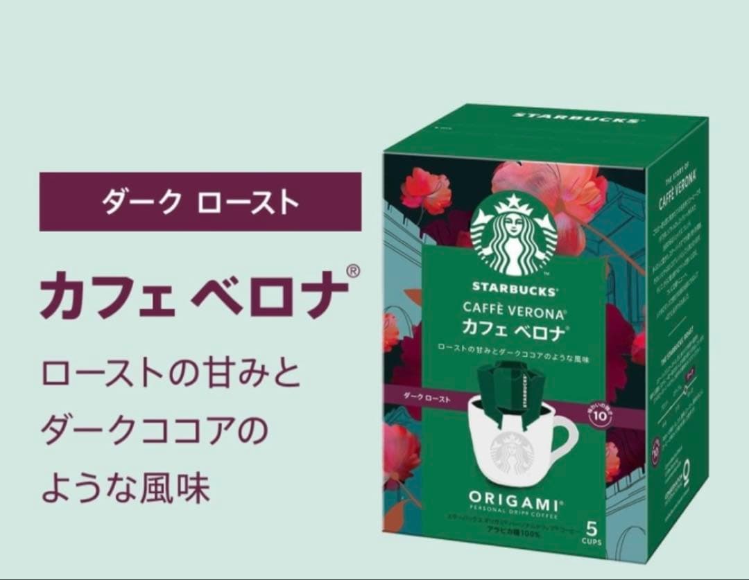 スターバックス　カフェベロナ　ドリップコーヒー　スタバ　ドリップ