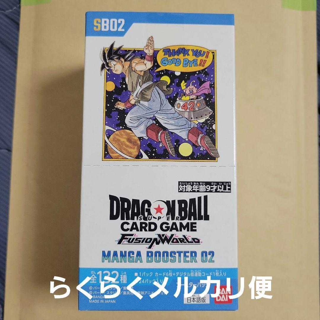 ドラゴンボール フュージョンワールド マンガブースターパック02 ボックス未開封