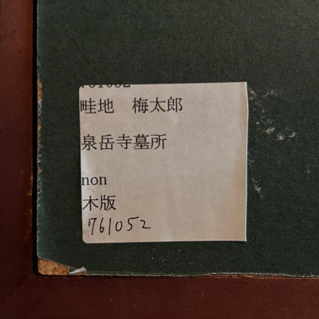 畦地梅太郎　木版画　泉岳寺墓所　版上作者サイン入　額縁付き　26.1.22-2
