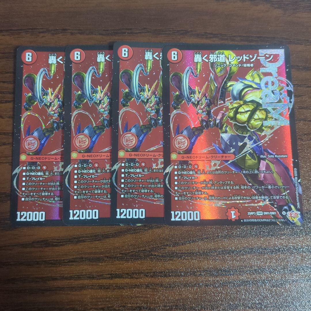 轟く邪道 レッドゾーン 4枚セット