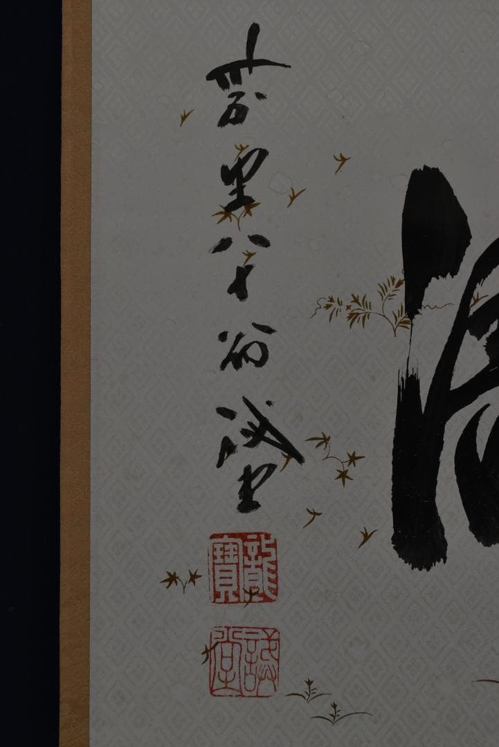 【真作】大徳寺/紫野誡堂/藤井誡堂/松涛/横物/茶道具/掛軸☆宝船☆Z-777