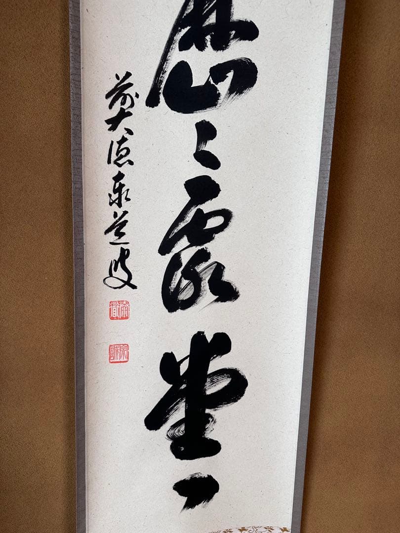 掛軸　明歴々露堂々　一行書　大徳寺派雲澤禅寺　足立泰道　共箱　掛物　茶会　稽古