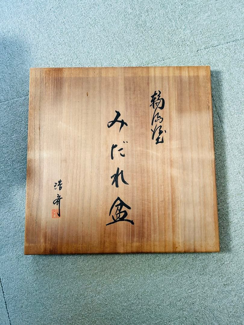 未使用品　輪島塗　みだれ盆　乱れ盆　東浩斉　茶道　表千家