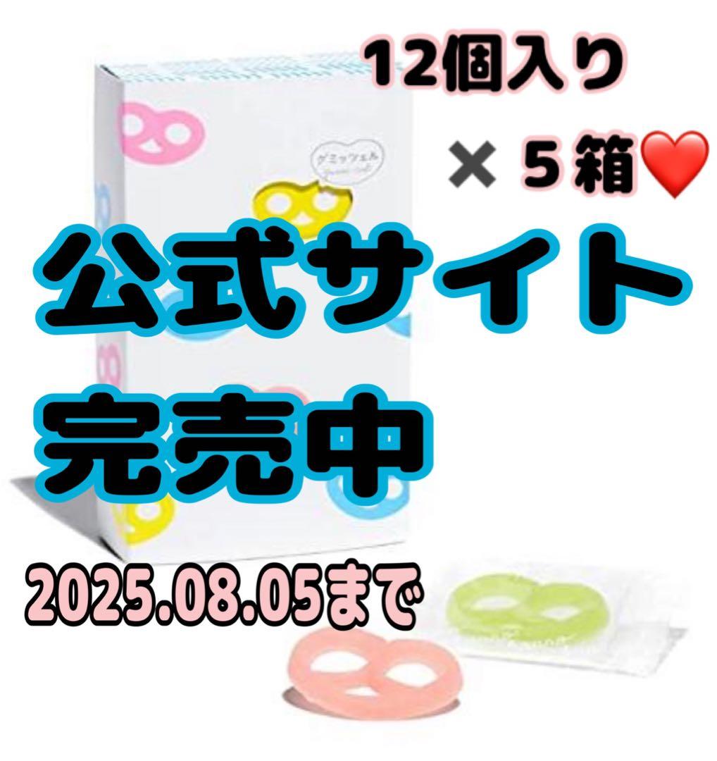 グミッツェル 12個入り ５箱 新品未開封♡お値下げ不可です。