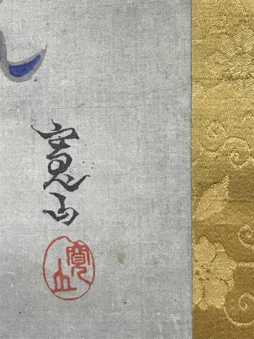 【真作】寛山/観音図/仏事掛/掛軸/名家伝来/AC-475