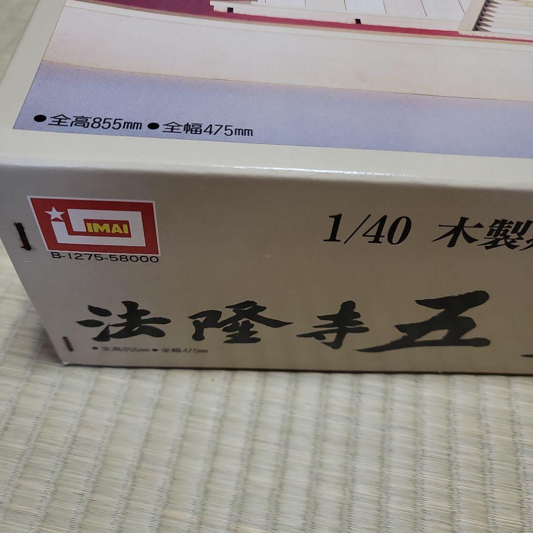 イマイ　法隆寺　五重の塔　1/40　白木造り